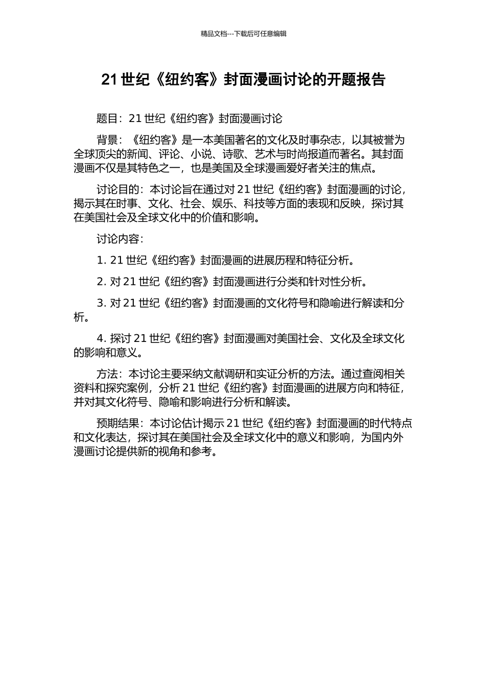 21世纪《纽约客》封面漫画研究的开题报告_第1页