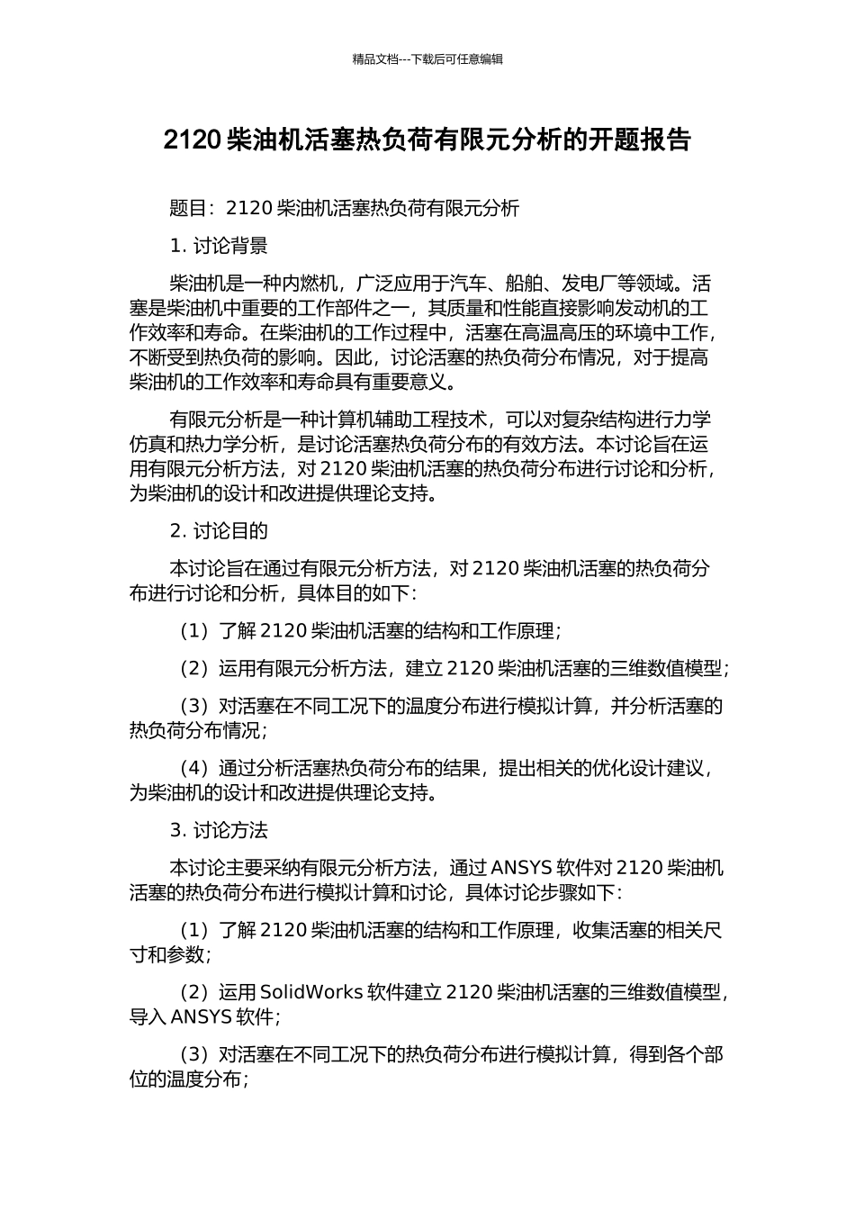 2120柴油机活塞热负荷有限元分析的开题报告_第1页