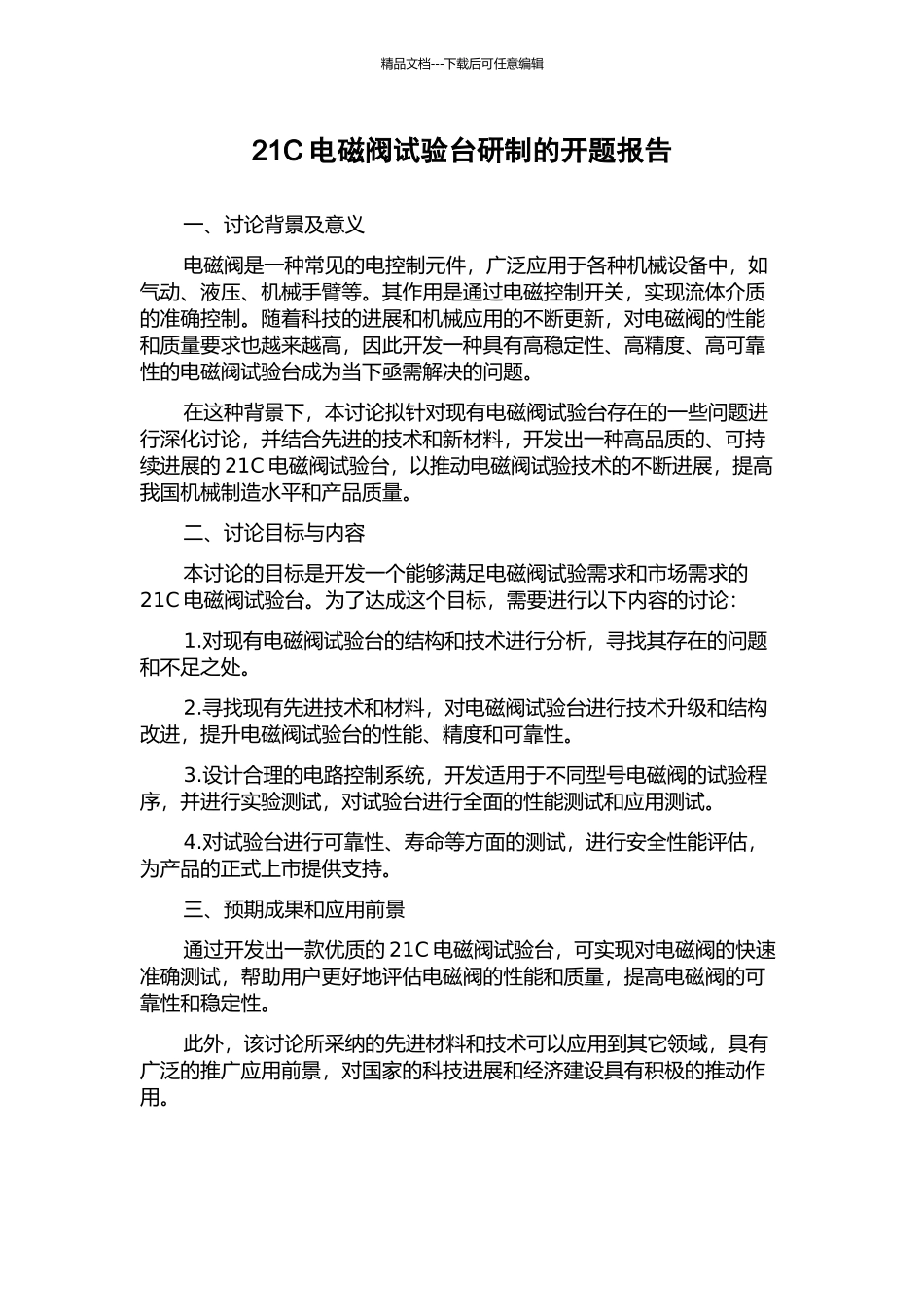 21C电磁阀试验台研制的开题报告_第1页