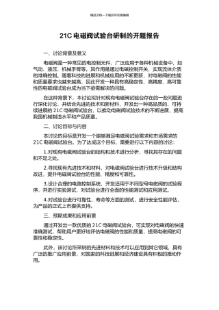 21C电磁阀试验台研制的开题报告