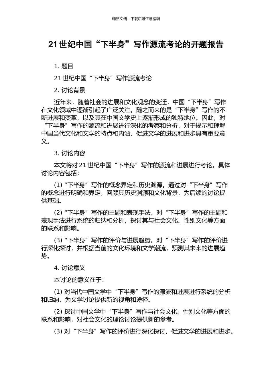 21世纪中国“下半身”写作源流考论的开题报告_第1页