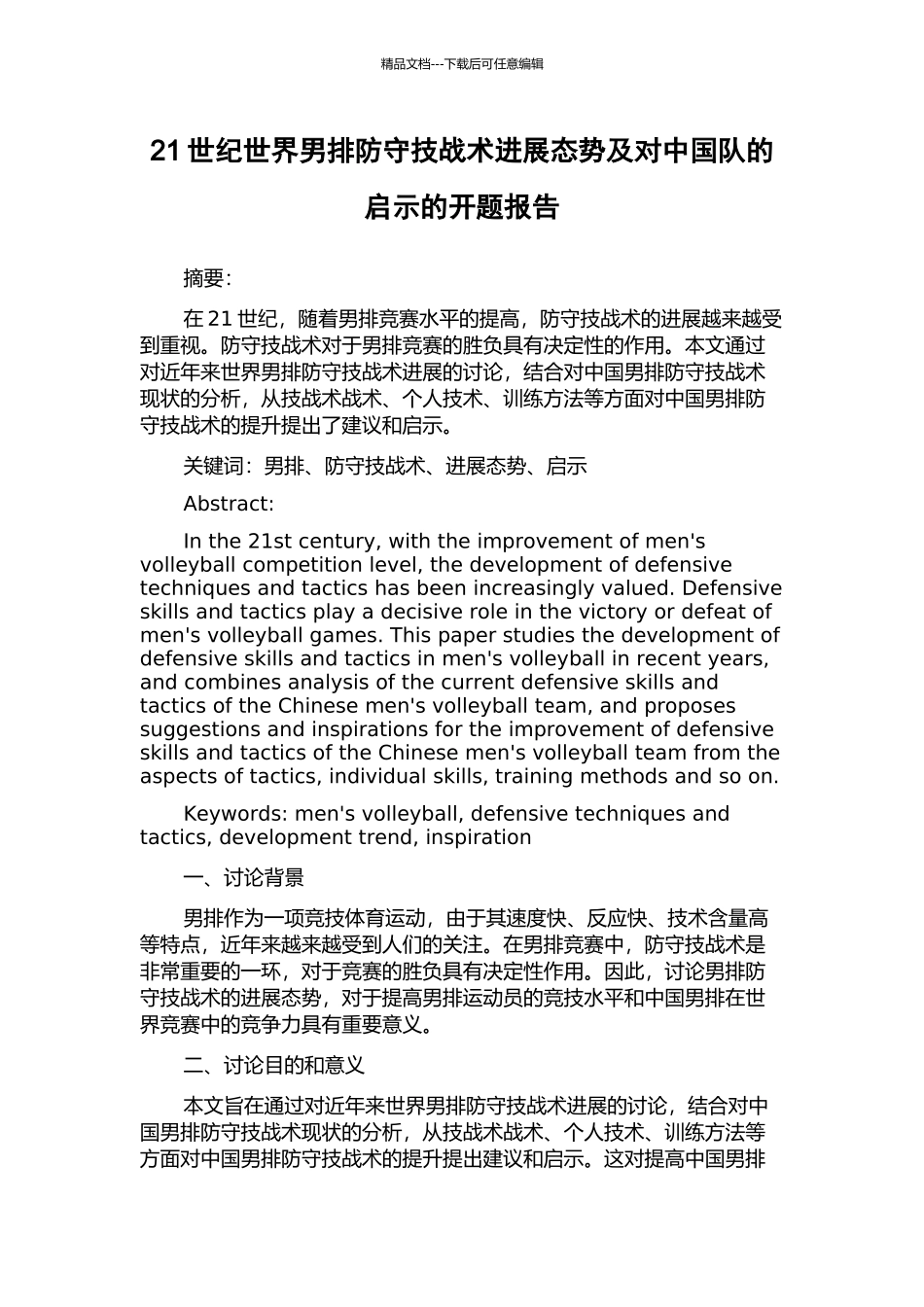 21世纪世界男排防守技战术发展态势及对中国队的启示的开题报告_第1页