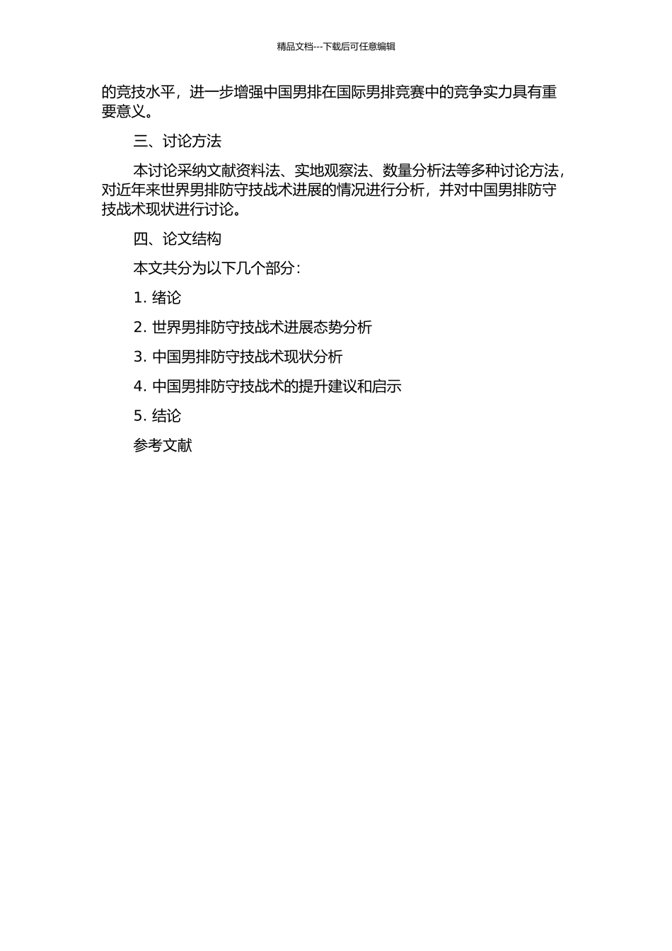 21世纪世界男排防守技战术发展态势及对中国队的启示的开题报告_第2页