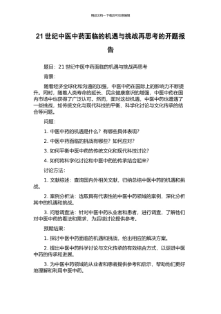 21世纪中医中药面临的机遇与挑战再思考的开题报告
