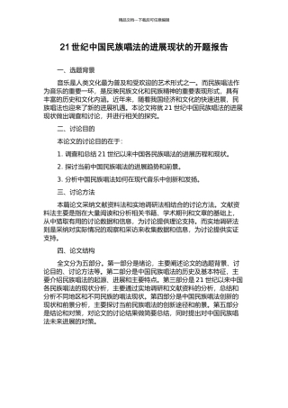 21世纪中国民族唱法的发展现状的开题报告