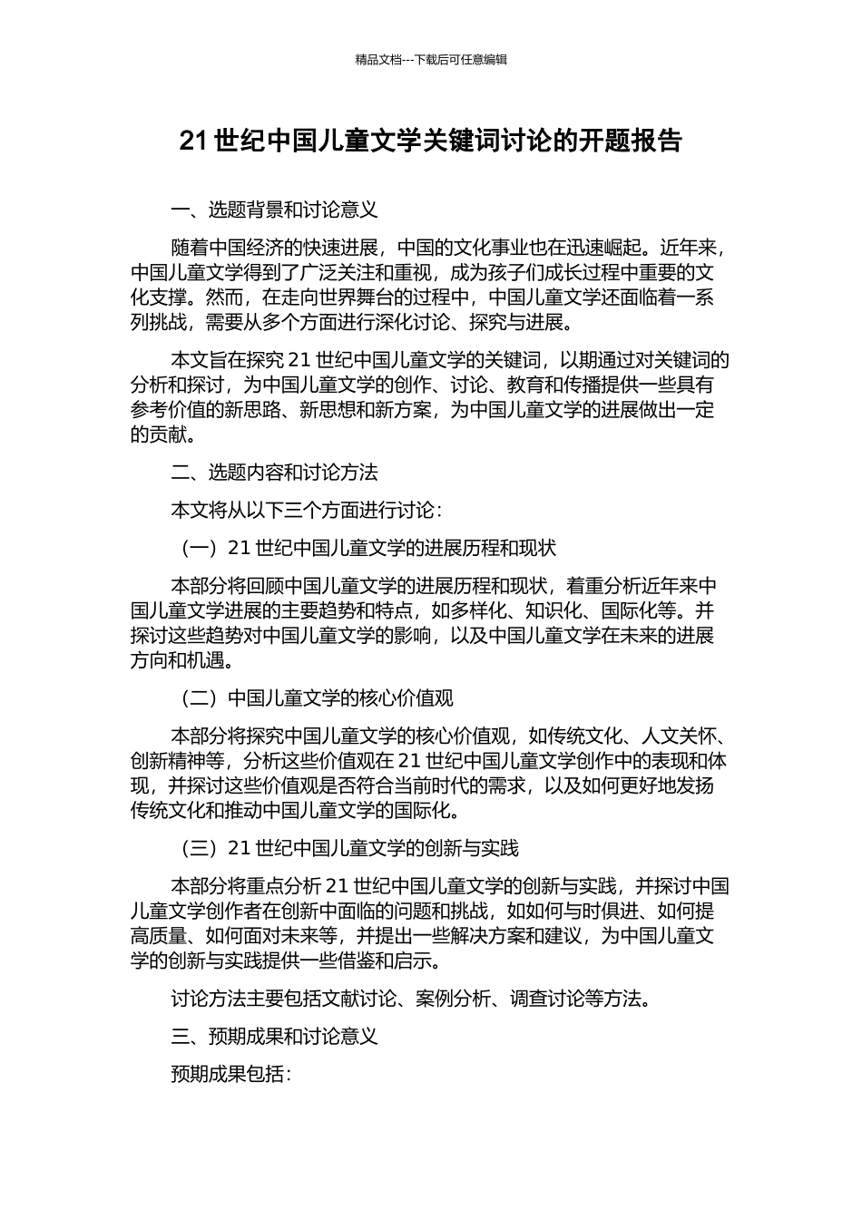 21世纪中国儿童文学关键词研究的开题报告_第1页