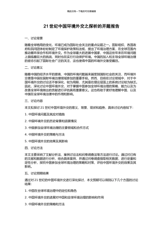 21世纪中国环境外交之探析的开题报告