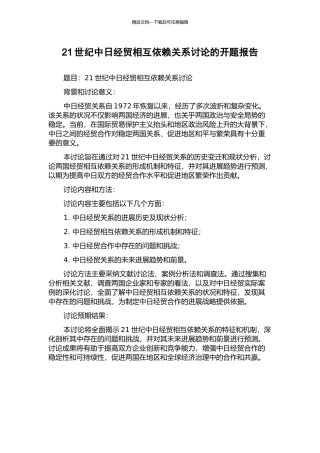 21世纪中日经贸相互依赖关系研究的开题报告