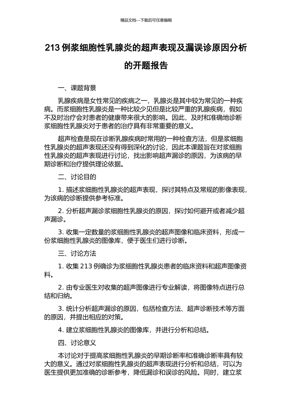 213例浆细胞性乳腺炎的超声表现及漏误诊原因分析的开题报告_第1页
