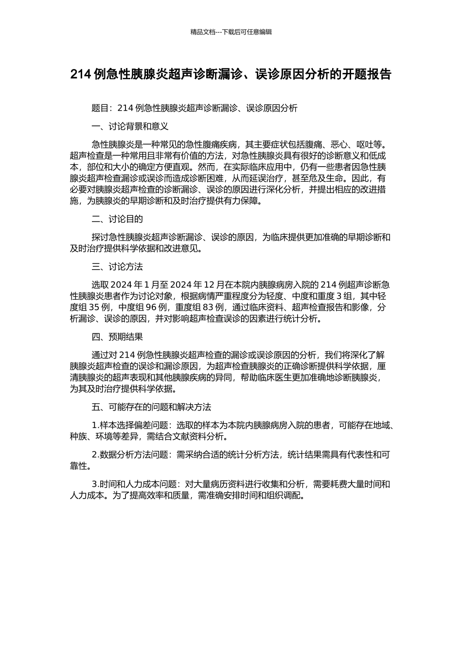 214例急性胰腺炎超声诊断漏诊、误诊原因分析的开题报告_第1页