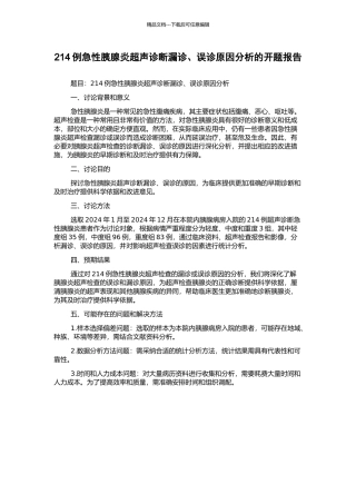 214例急性胰腺炎超声诊断漏诊、误诊原因分析的开题报告