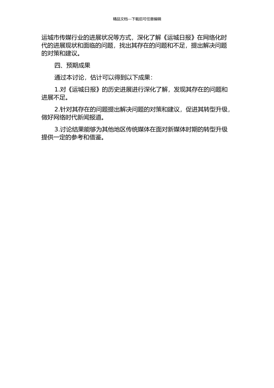 21世纪以来《运城日报》发展变化研究的开题报告_第2页