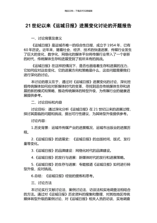 21世纪以来《运城日报》发展变化研究的开题报告