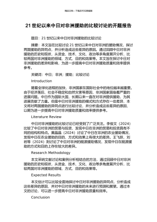 21世纪以来中日对非洲援助的比较研究的开题报告
