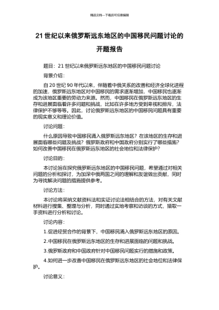 21世纪以来俄罗斯远东地区的中国移民问题研究的开题报告