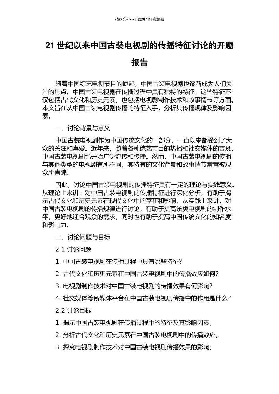 21世纪以来中国古装电视剧的传播特征研究的开题报告_第1页