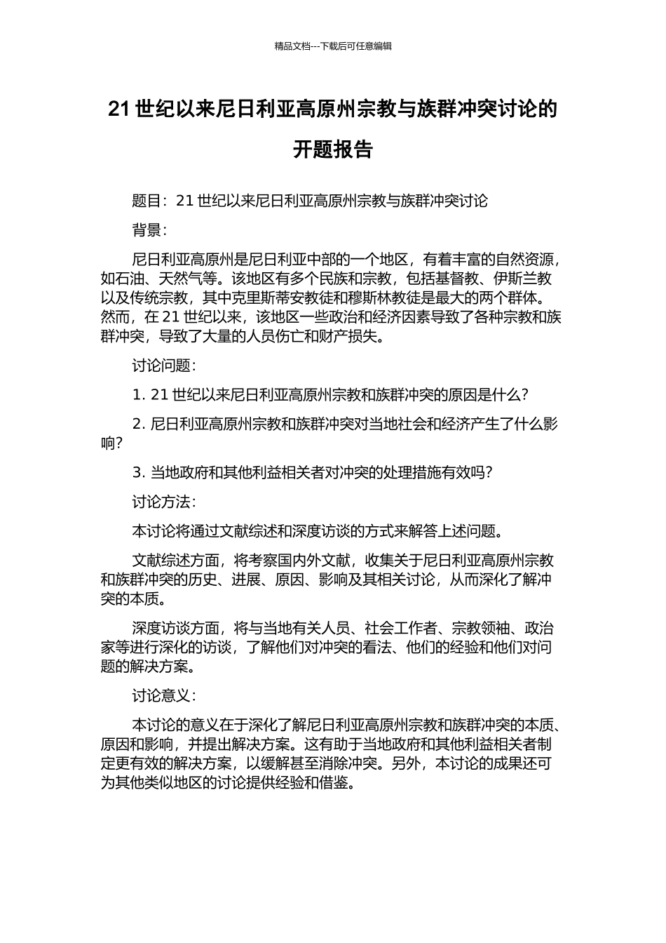 21世纪以来尼日利亚高原州宗教与族群冲突研究的开题报告_第1页