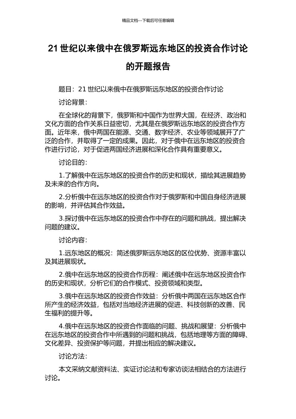 21世纪以来俄中在俄罗斯远东地区的投资合作研究的开题报告_第1页