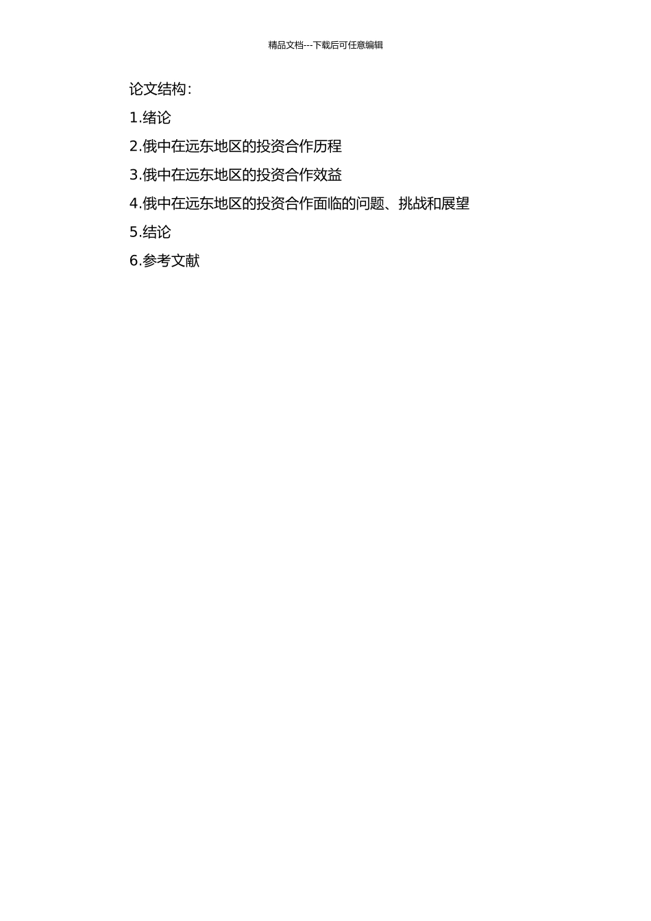 21世纪以来俄中在俄罗斯远东地区的投资合作研究的开题报告_第2页