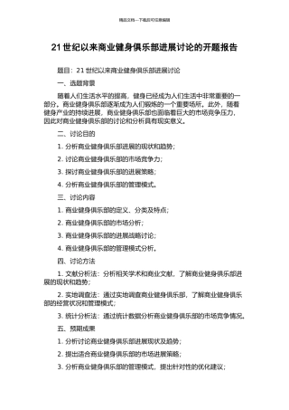 21世纪以来商业健身俱乐部发展研究的开题报告