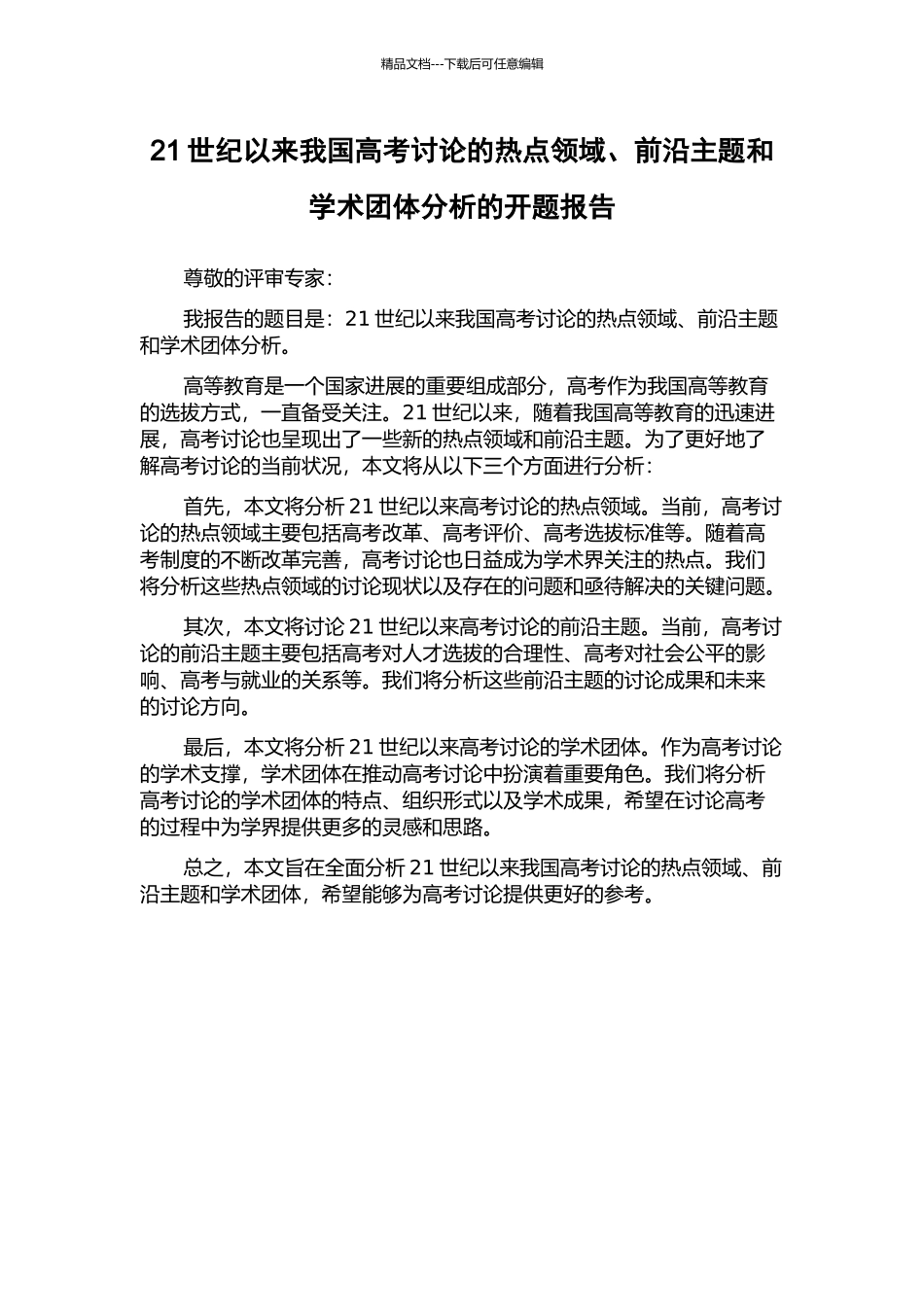 21世纪以来我国高考研究的热点领域、前沿主题和学术团体分析的开题报告_第1页