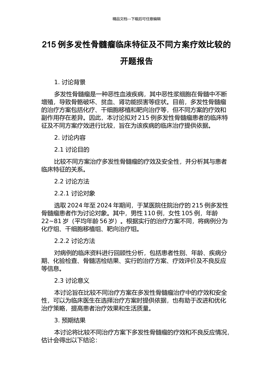 215例多发性骨髓瘤临床特征及不同方案疗效比较的开题报告_第1页