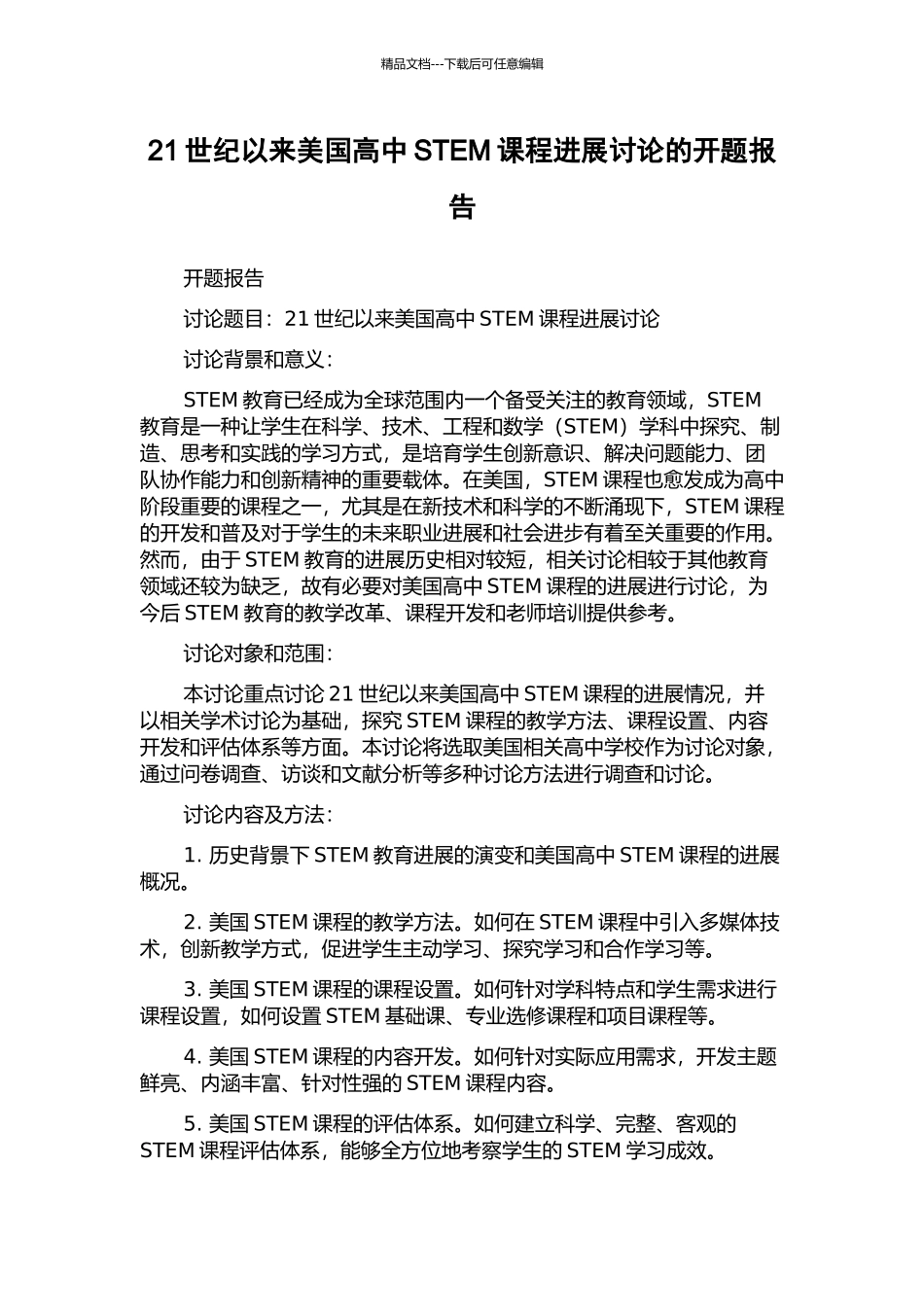 21世纪以来美国高中STEM课程发展研究的开题报告_第1页