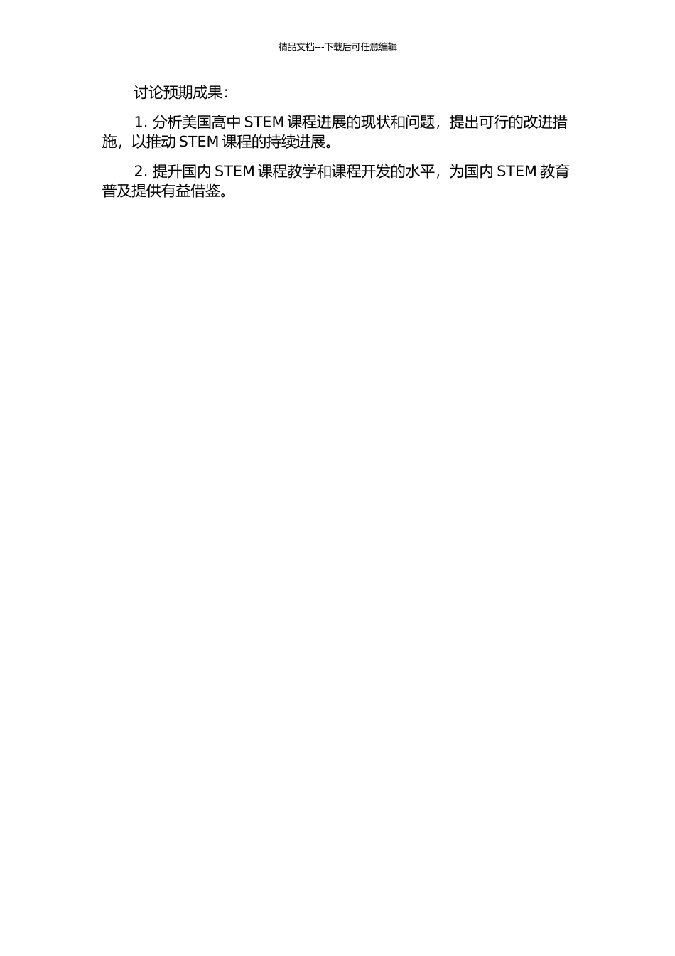 21世纪以来美国高中STEM课程发展研究的开题报告_第2页