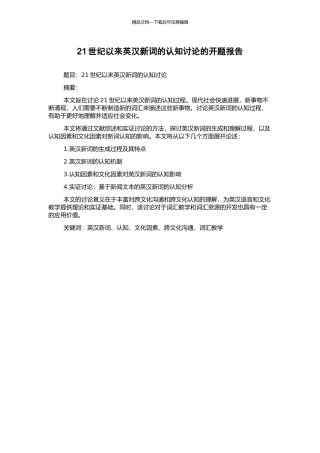 21世纪以来英汉新词的认知研究的开题报告