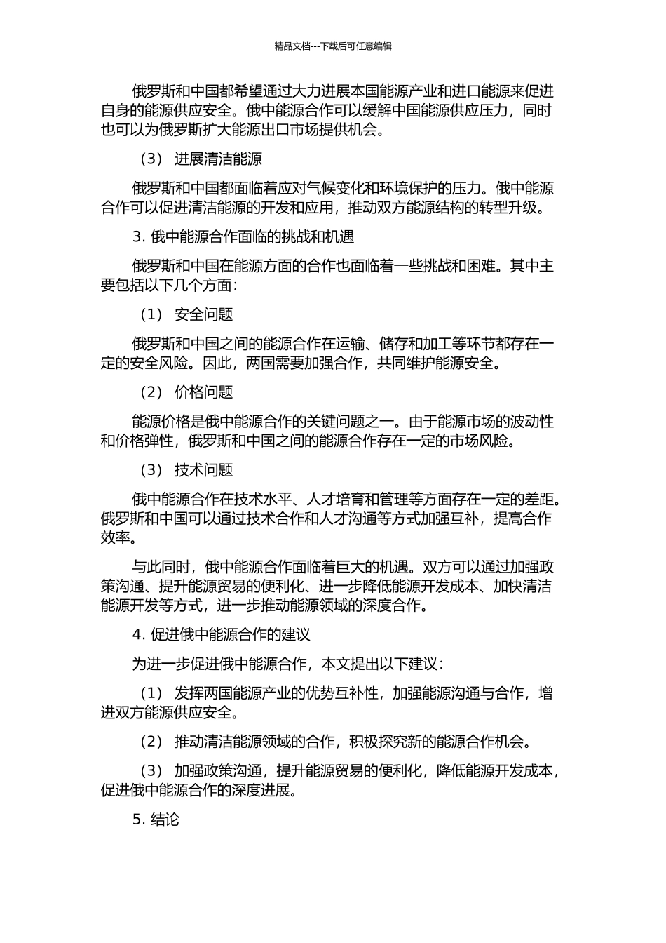 21世纪俄罗斯与中国的能源合作研究的开题报告_第2页