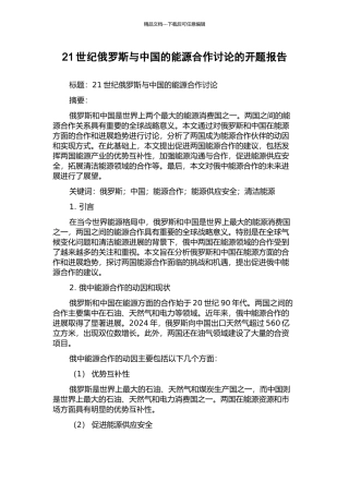 21世纪俄罗斯与中国的能源合作研究的开题报告