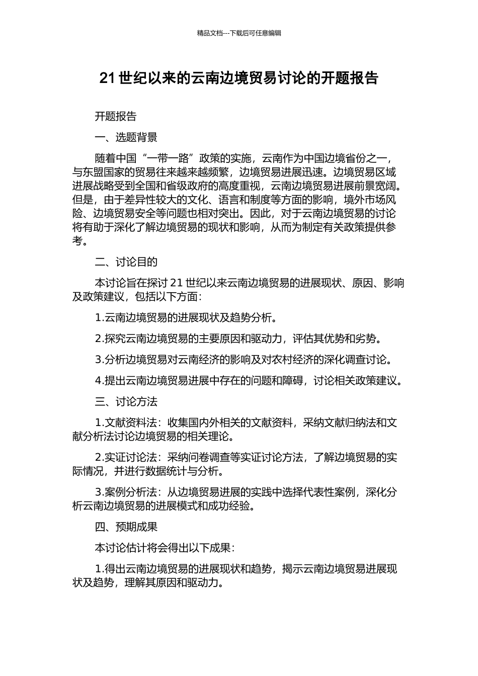 21世纪以来的云南边境贸易研究的开题报告_第1页