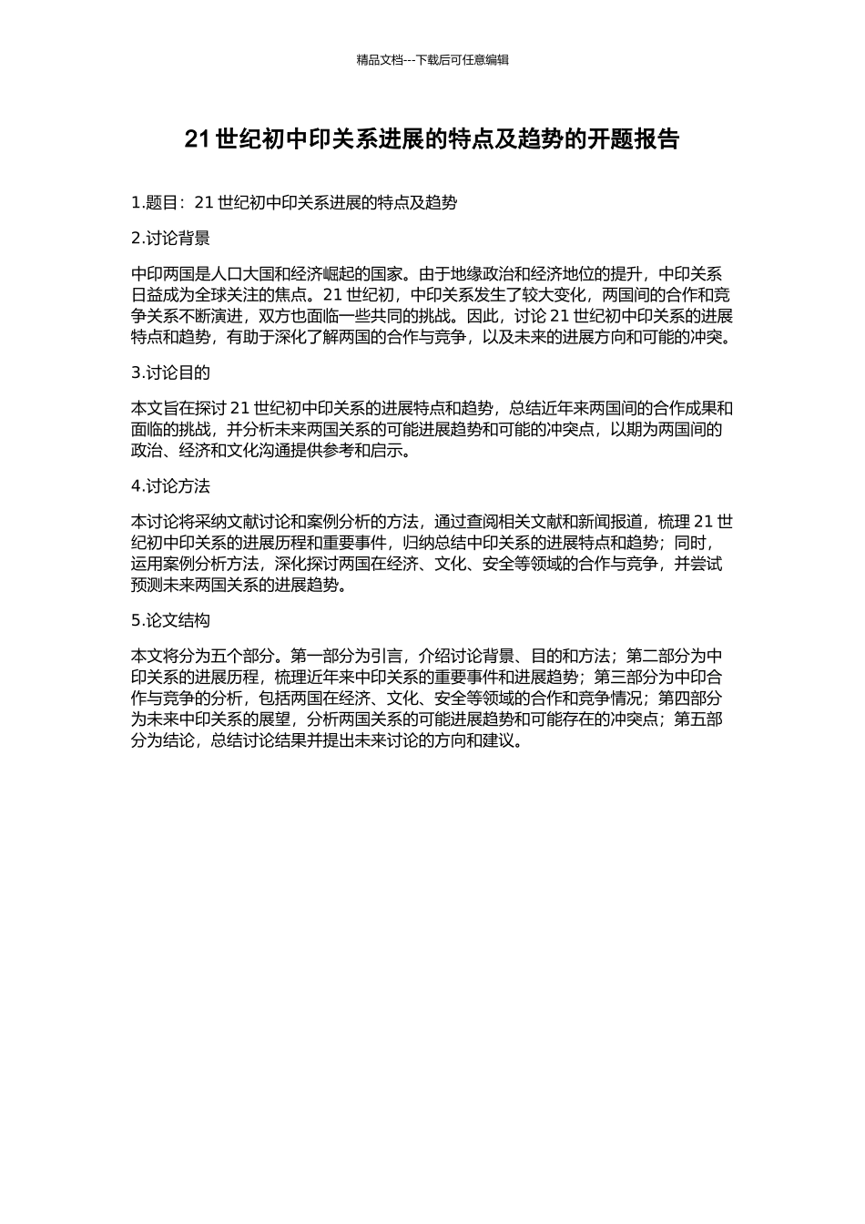 21世纪初中印关系发展的特点及趋势的开题报告_第1页