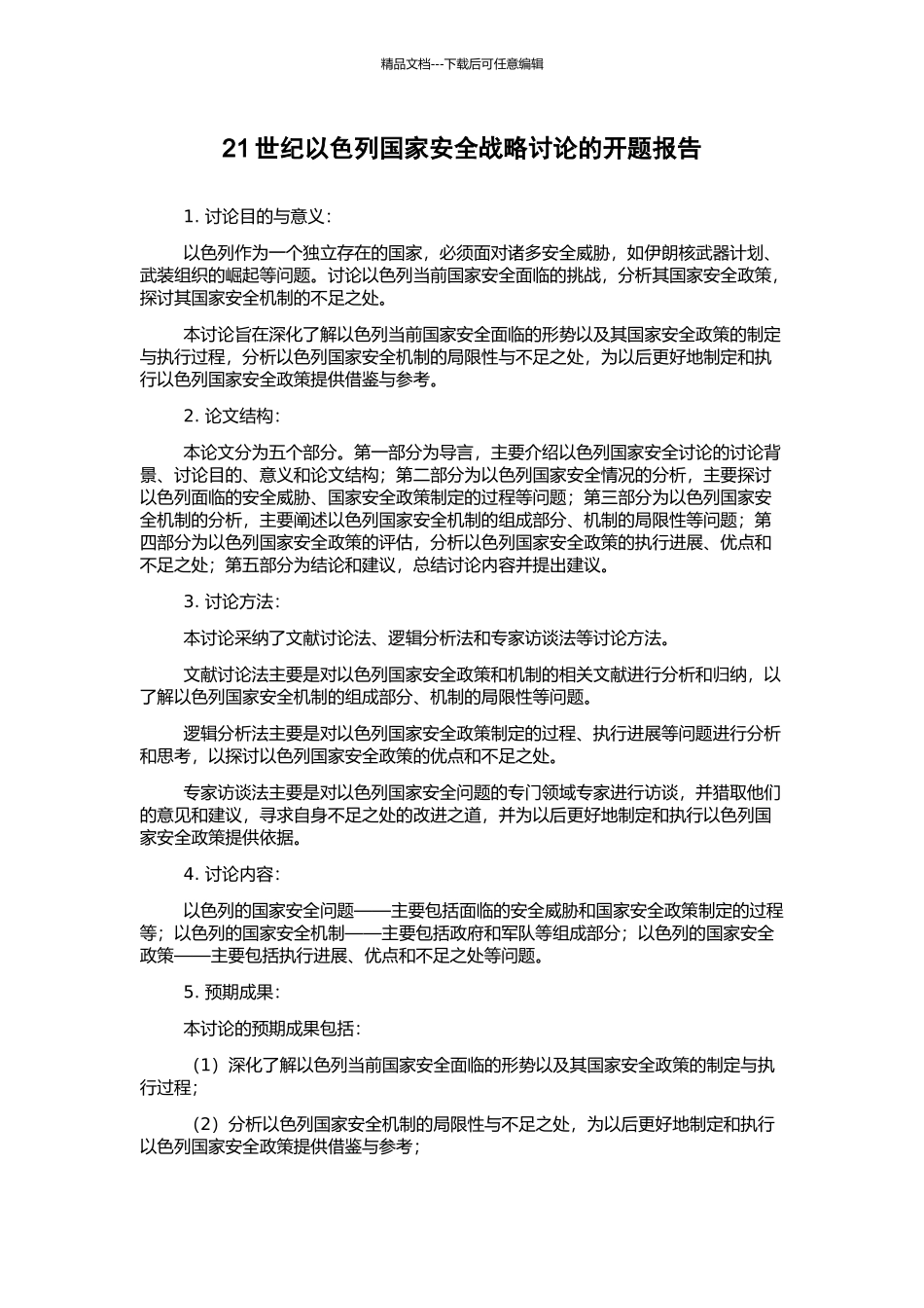 21世纪以色列国家安全战略研究的开题报告_第1页