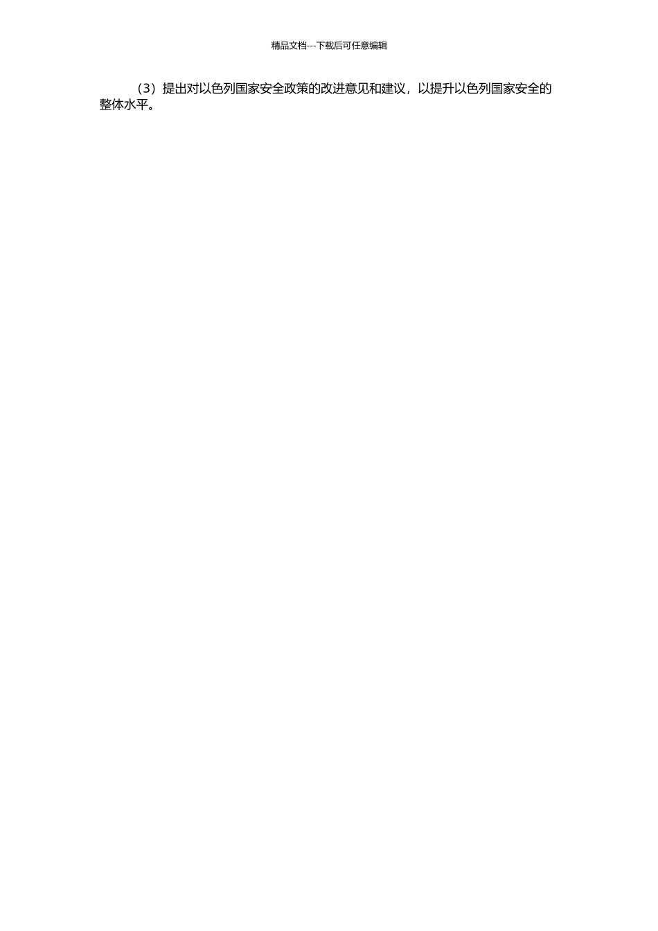 21世纪以色列国家安全战略研究的开题报告_第2页