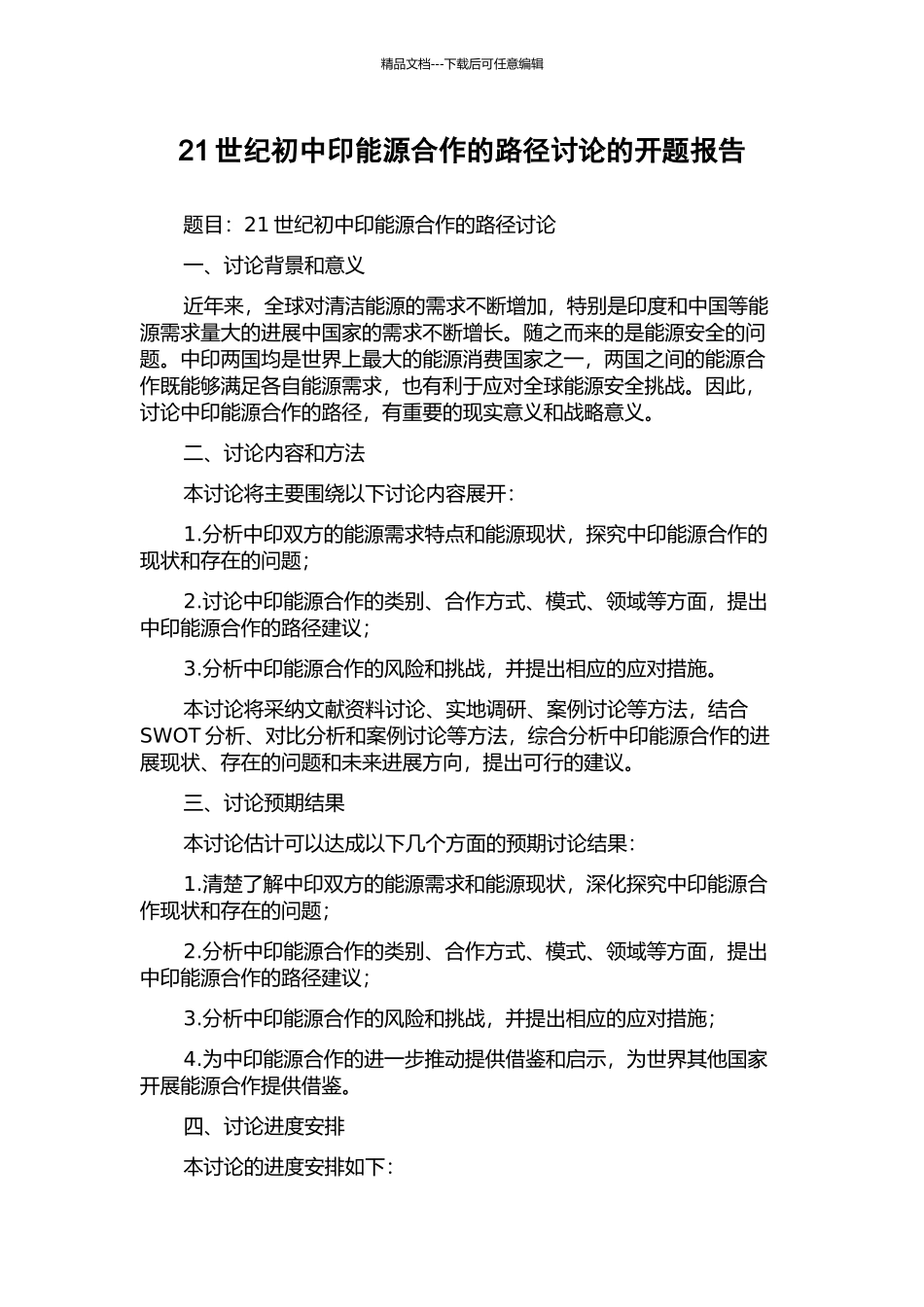 21世纪初中印能源合作的路径研究的开题报告_第1页