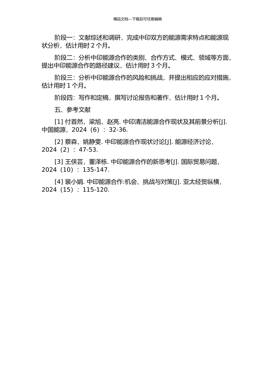 21世纪初中印能源合作的路径研究的开题报告_第2页