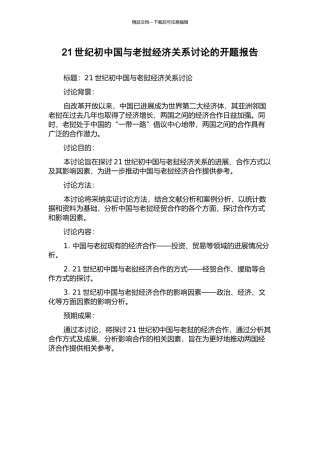 21世纪初中国与老挝经济关系研究的开题报告