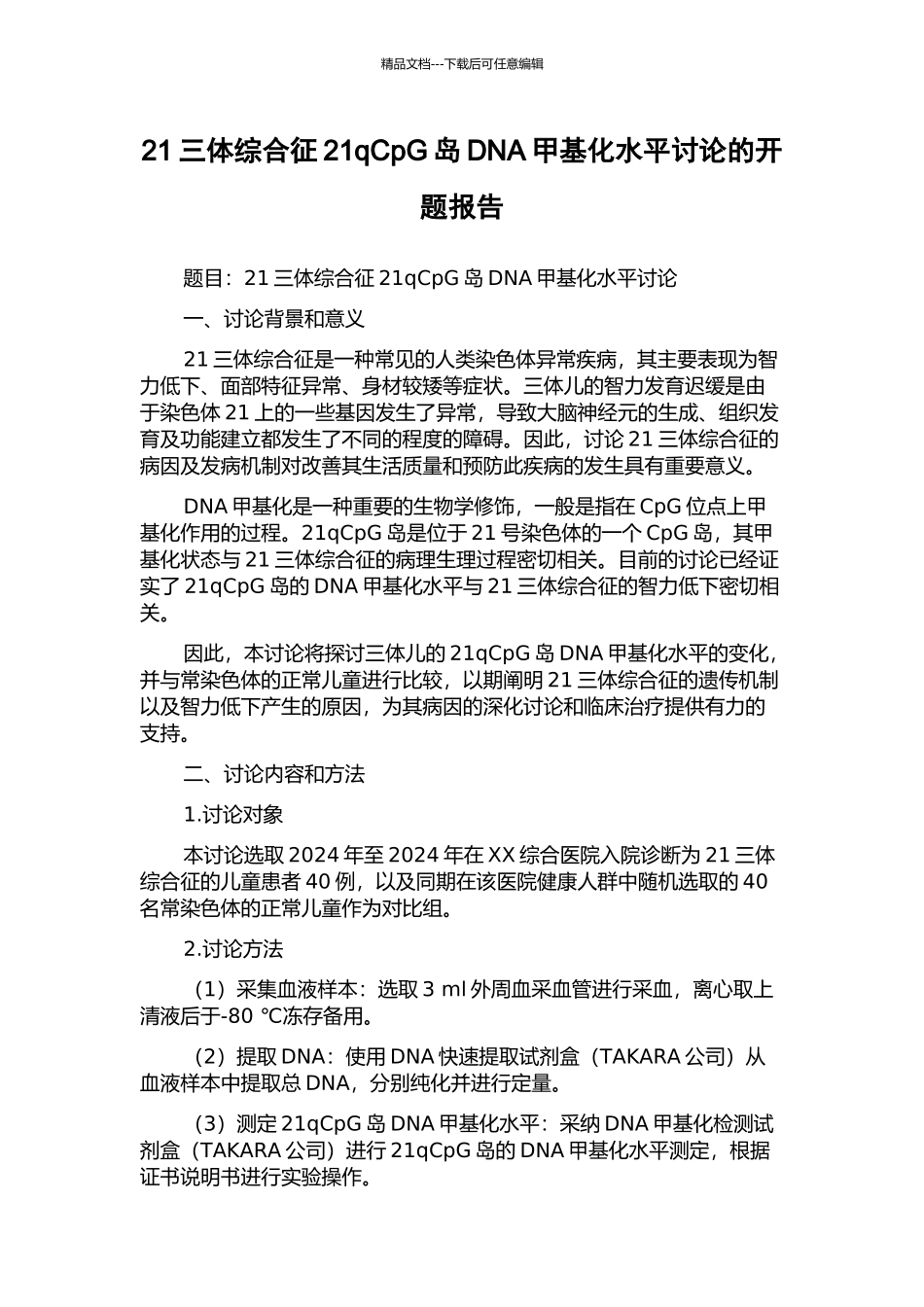 21三体综合征21qCpG岛DNA甲基化水平研究的开题报告_第1页