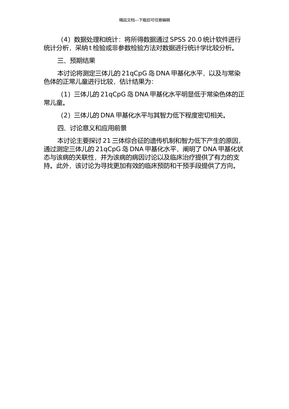 21三体综合征21qCpG岛DNA甲基化水平研究的开题报告_第2页