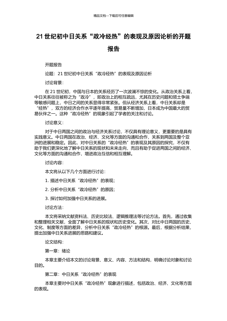 21世纪初中日关系“政冷经热”的表现及原因论析的开题报告_第1页