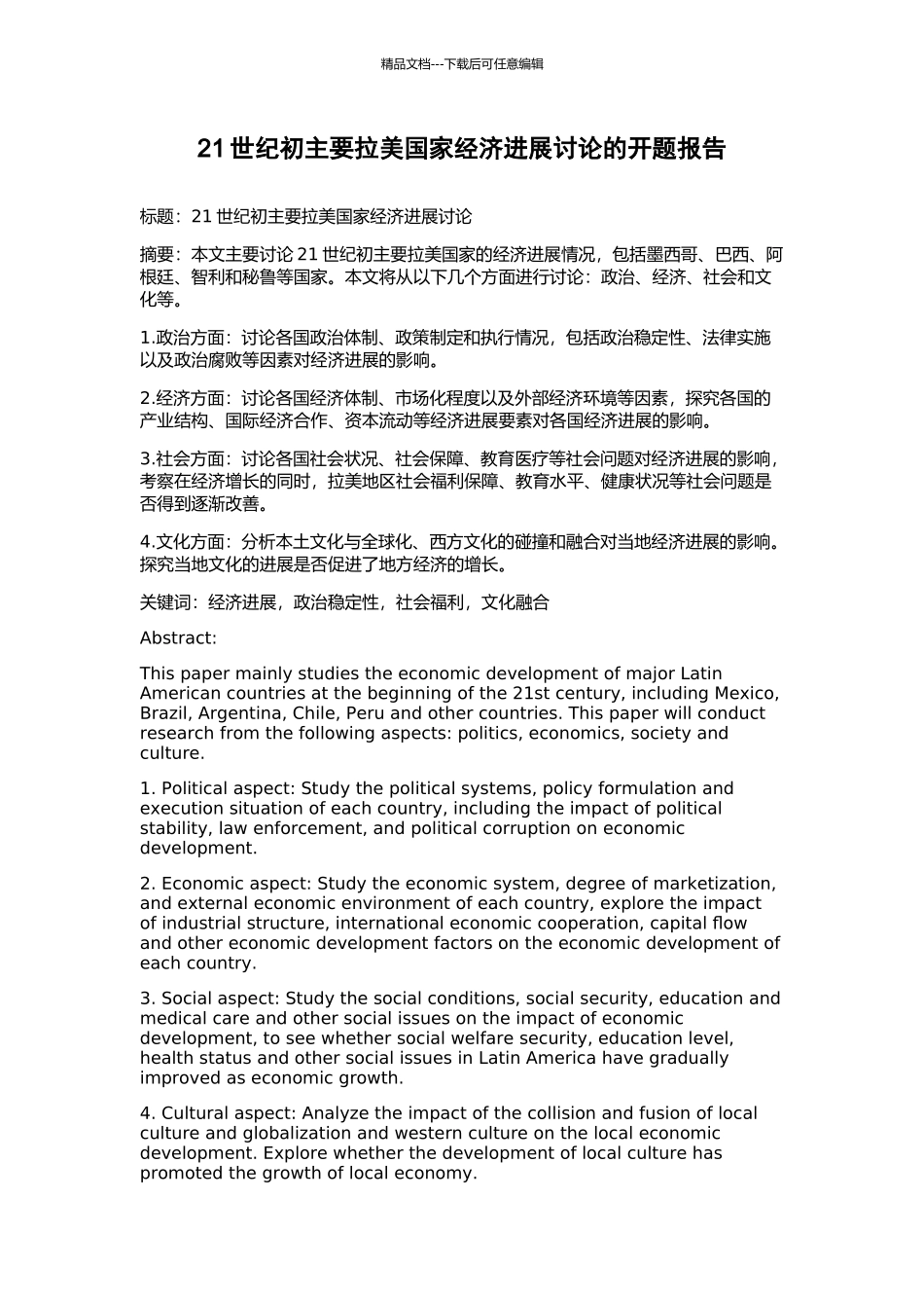 21世纪初主要拉美国家经济发展研究的开题报告_第1页