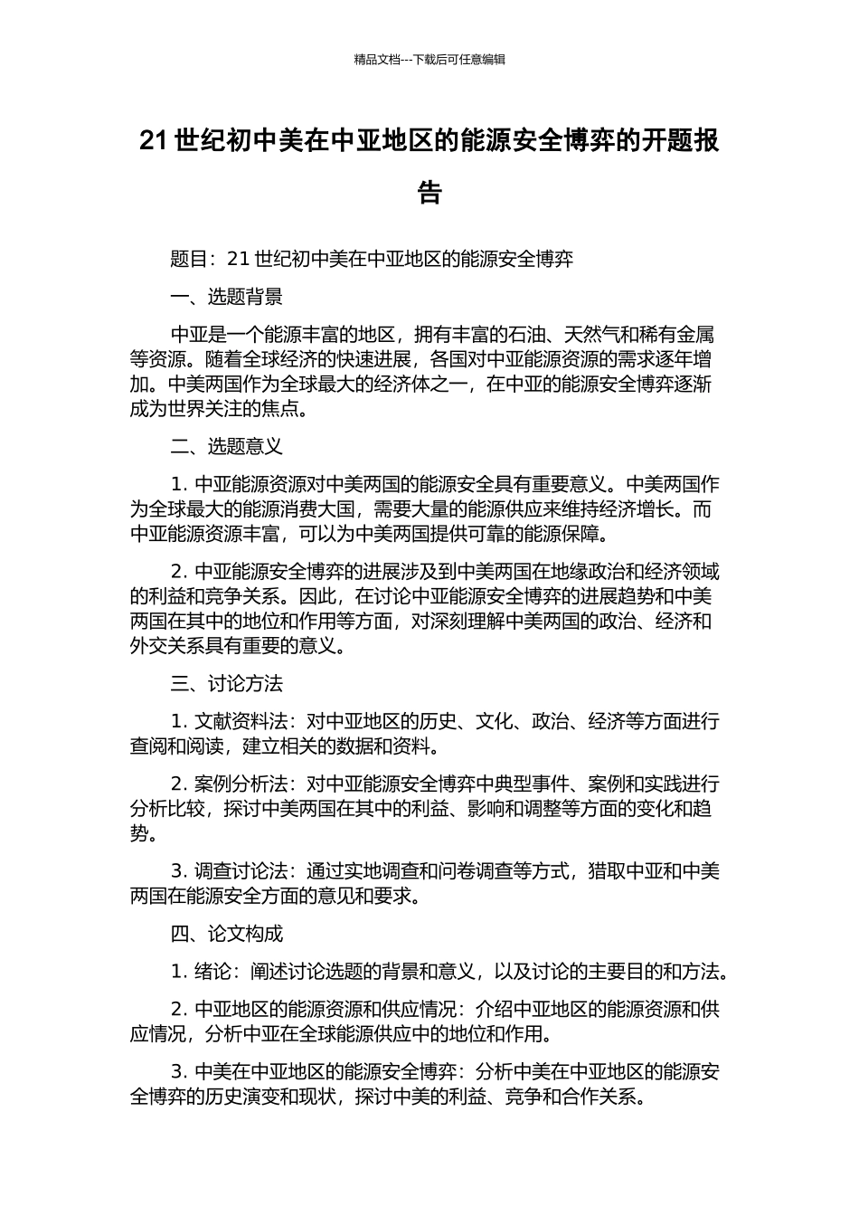 21世纪初中美在中亚地区的能源安全博弈的开题报告_第1页
