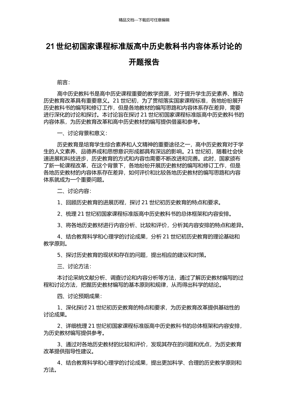 21世纪初国家课程标准版高中历史教科书内容体系研究的开题报告_第1页