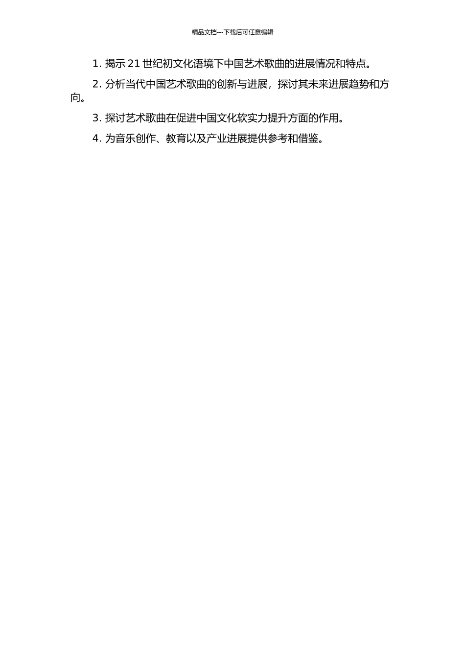 21世纪初文化语境下的中国艺术歌曲研究的开题报告_第2页