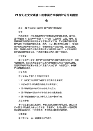 21世纪初文化语境下的中国艺术歌曲研究的开题报告