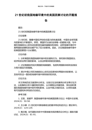 21世纪初我国地缘环境中的美国因素研究的开题报告