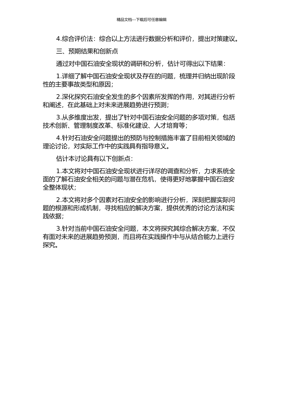 21世纪中国石油安全的现状与对策分析的开题报告_第2页