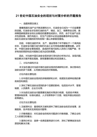 21世纪中国石油安全的现状与对策分析的开题报告