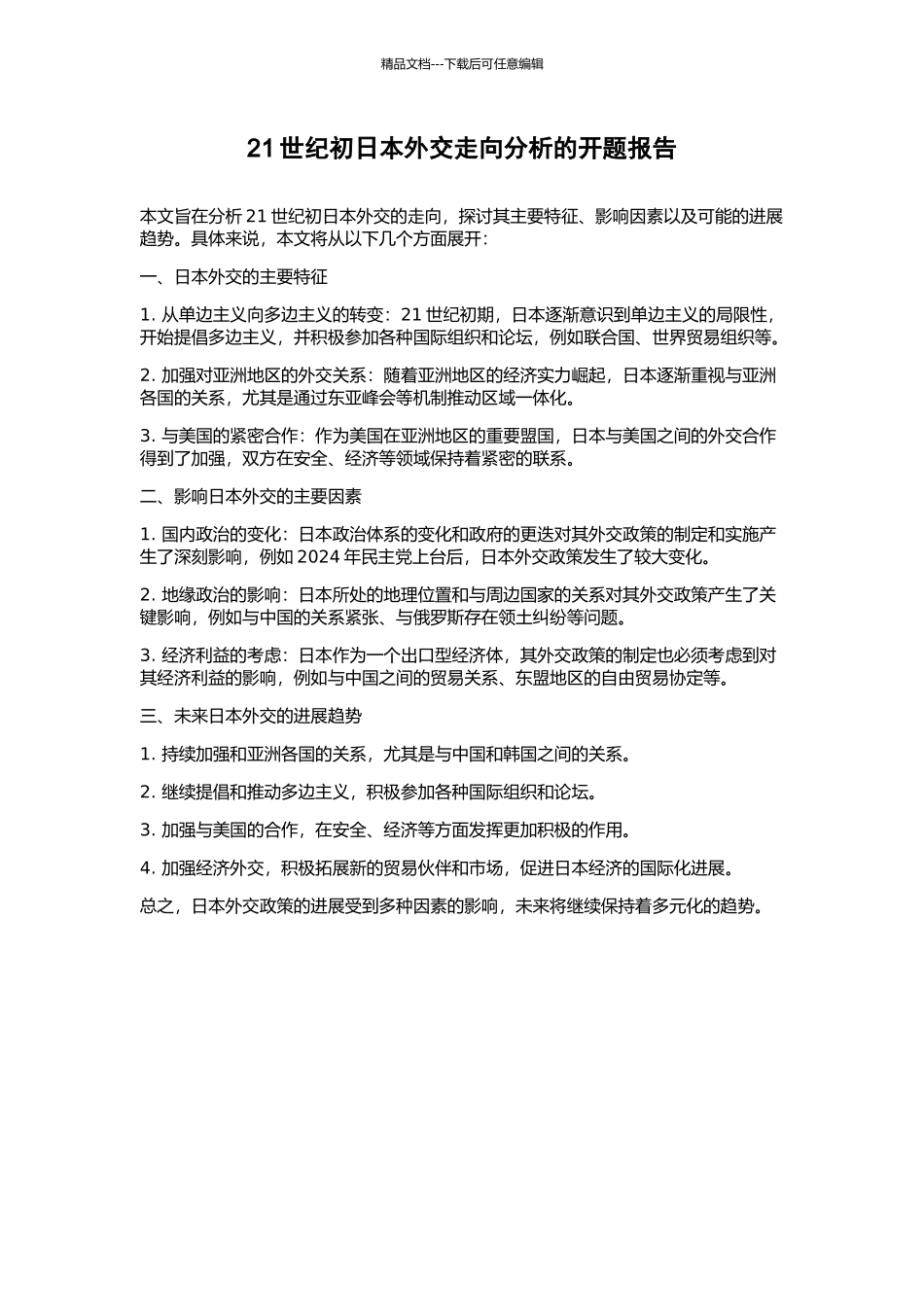 21世纪初日本外交走向分析的开题报告_第1页